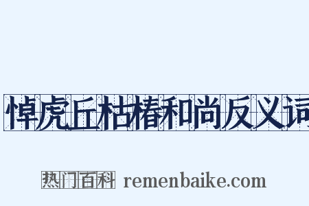 悼虎丘枯椿和尚反义词是什么意思的图片